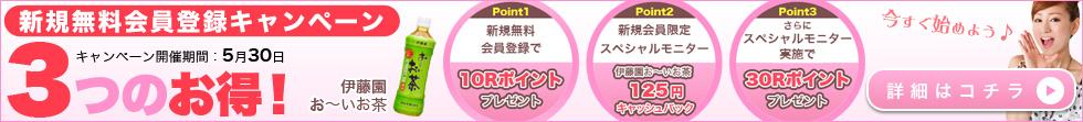 新規無料会員登録キャンペーン
