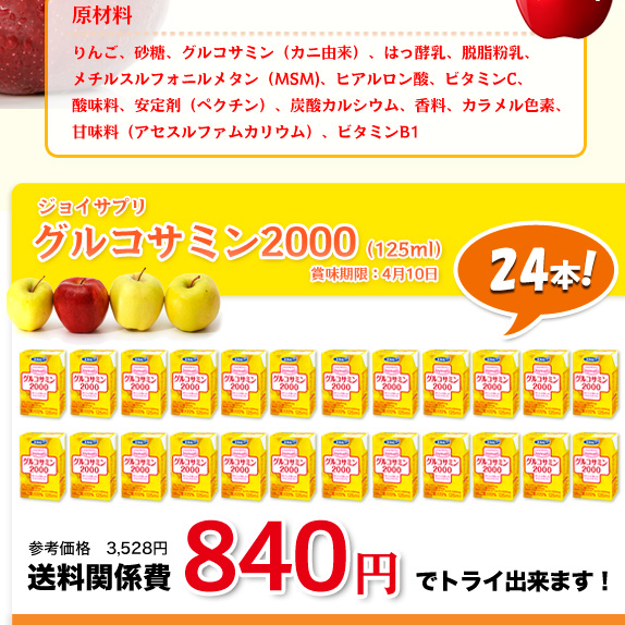 ジョイサプリ　グルコサミン２０００　２４本セット