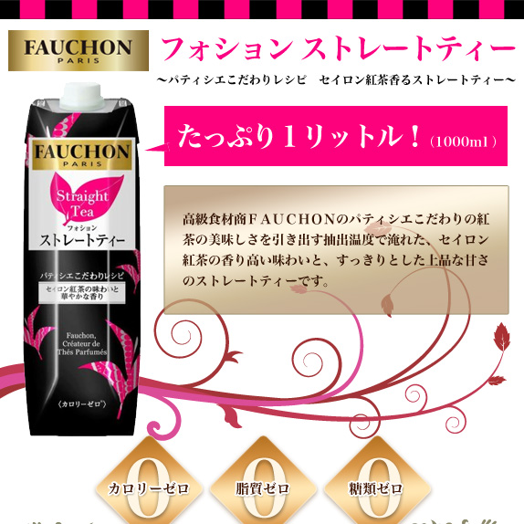 フォション　ストレートティー（１000ｍｌ）１２本セット