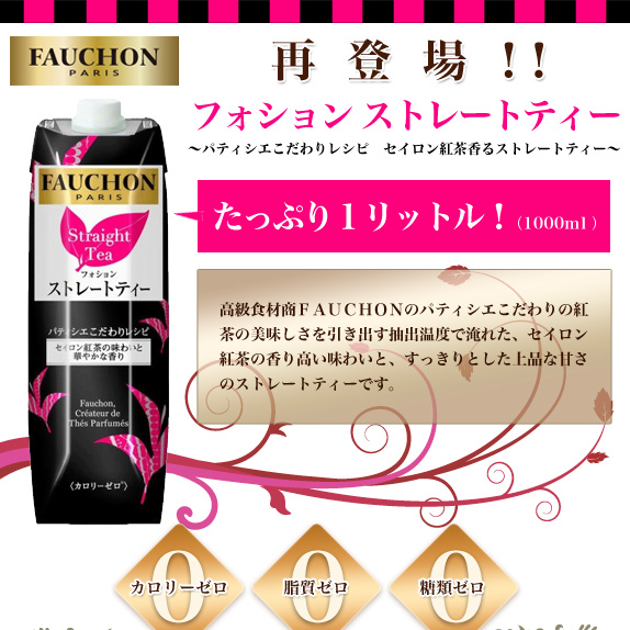 フォション　ストレートティー（１000ｍｌ）１２本セット