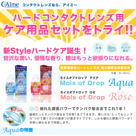 アイミー　ハードコンタクトレンズケア用品セット