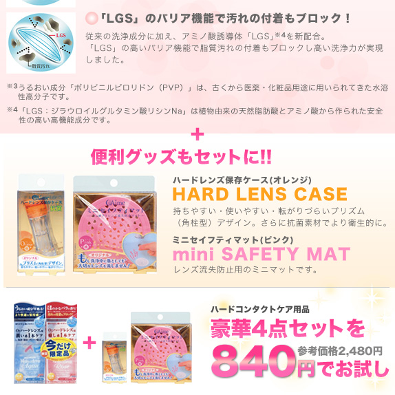 アイミー　ハードコンタクトレンズケア用品セット
