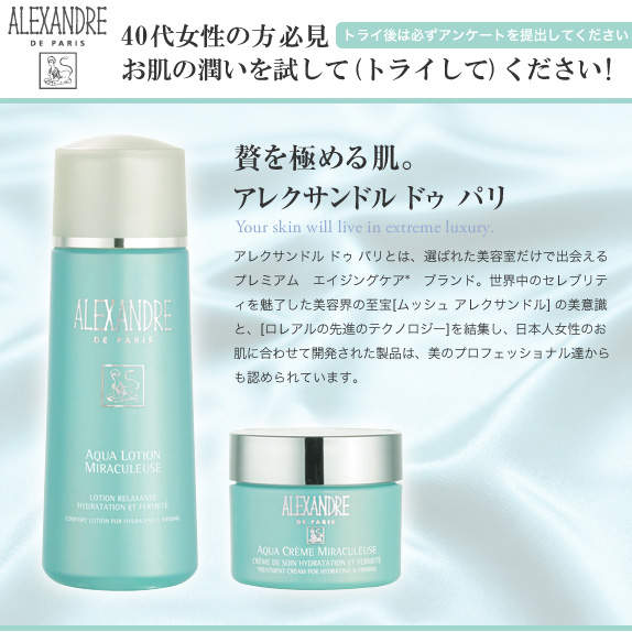 「アレクサンドル　ドゥ　パリ」ローションとトリートメントクレームのセット