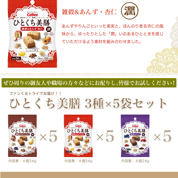 カルビー『ひとくち美膳』　3種×各5袋セット