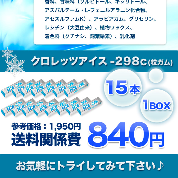 クロレッツアイス-298ｃ　１５本１BOX