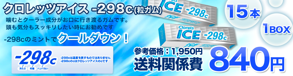 クロレッツ アイス -298c　15本入り1BOX
