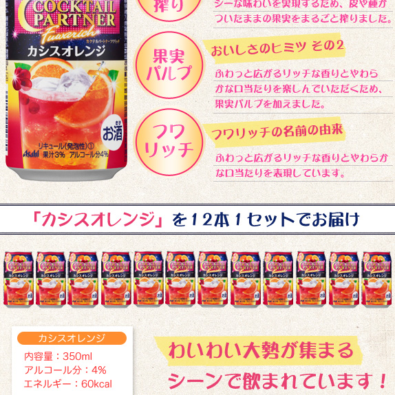カクテルパートナーフワリッチ『カシスオレンジ』×12本セット
