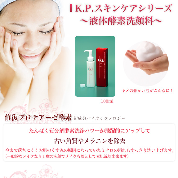 K.P.スキンケアシリーズ〜液体酵素洗顔料〜