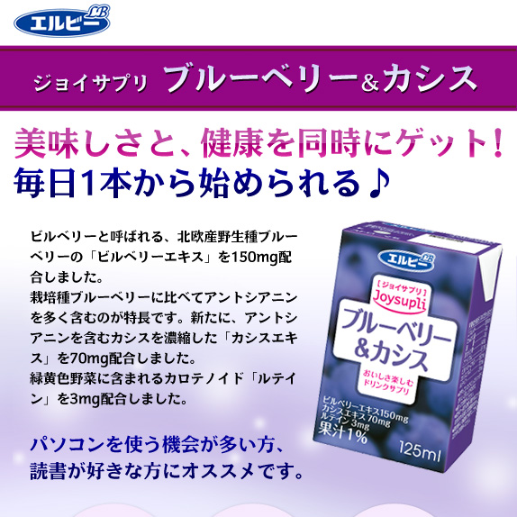 ジョイサプリ　ブルーベリー＆カシス２４本セット