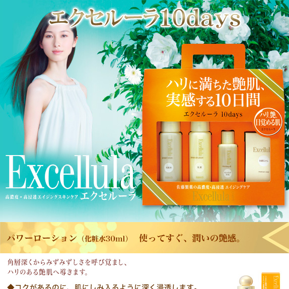 エクセルーラ１０Days