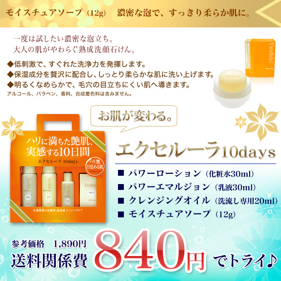 エクセルーラ１０Days