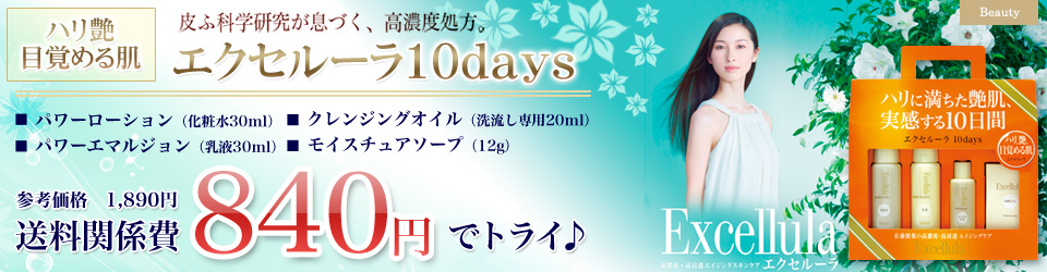 佐藤製薬　エクセルーラ10days （サンプルセット）