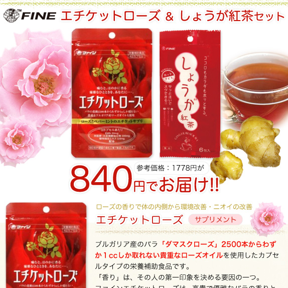 エチケットローズ ＆ しょうが紅茶セット