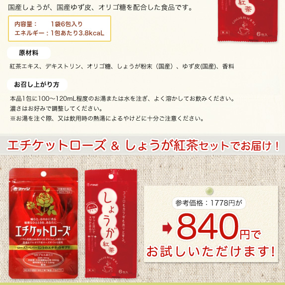 エチケットローズ ＆ しょうが紅茶セット