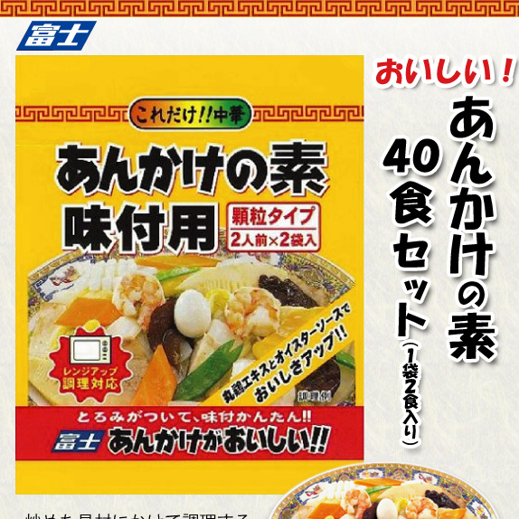 ファンくるトライあんかけがおいしい 40食セット
