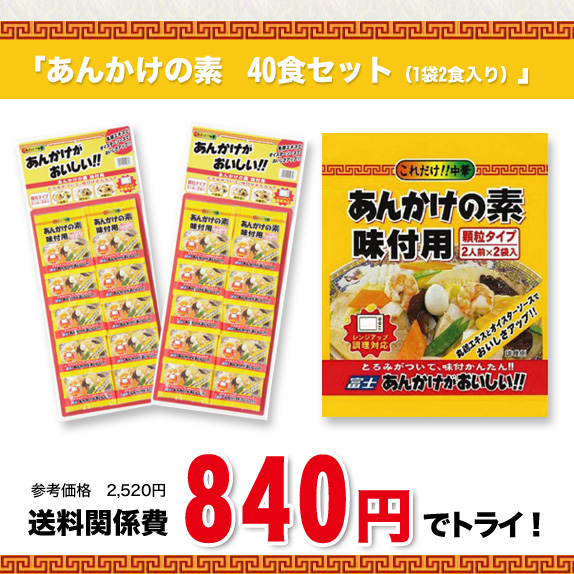 ファンくるトライあんかけがおいしい 40食セット