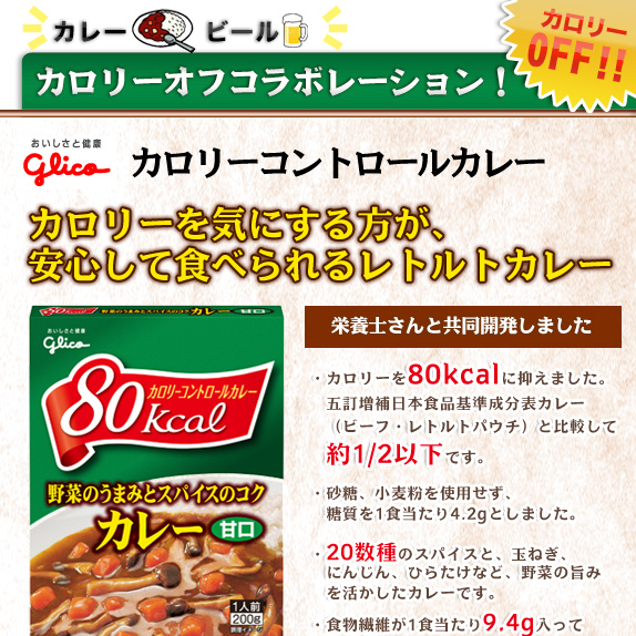 グリコ 「カロリーコントロールカレー」甘口×5個とサッポロ「金のオフ」350ml×6本のセット