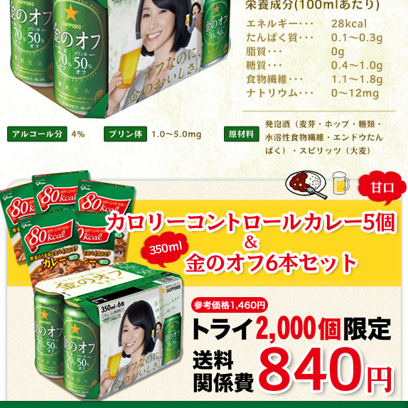 グリコ 「カロリーコントロールカレー」甘口×5個とサッポロ「金のオフ」350ml×6本のセット