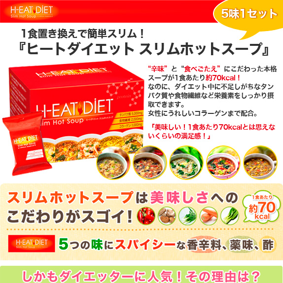 ヒートダイエットスリムほっとスープ５味１セット