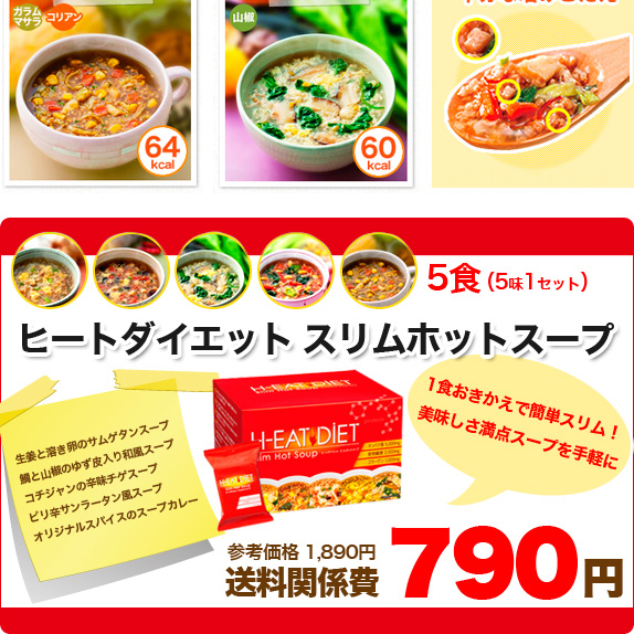 ヒートダイエットスリムほっとスープ５味１セット