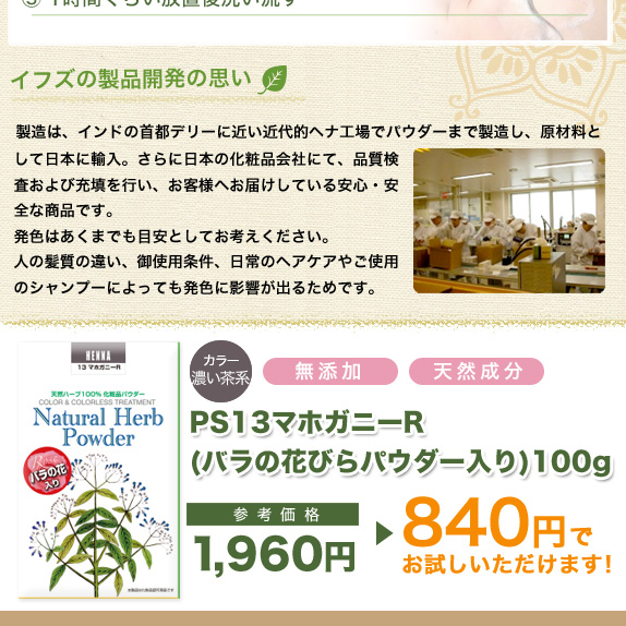 花びら入りのヘナ・カラートリートーメント（色：マホガニー）