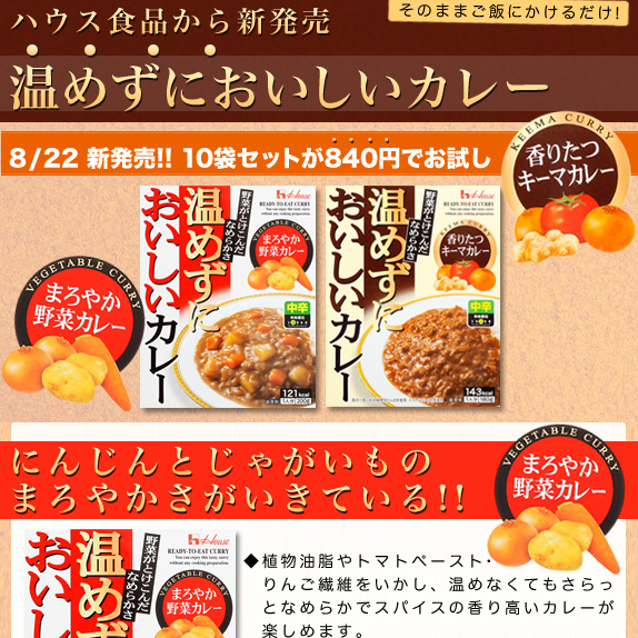 ハウス食品から新発売!温めずにおいしいカレーセット