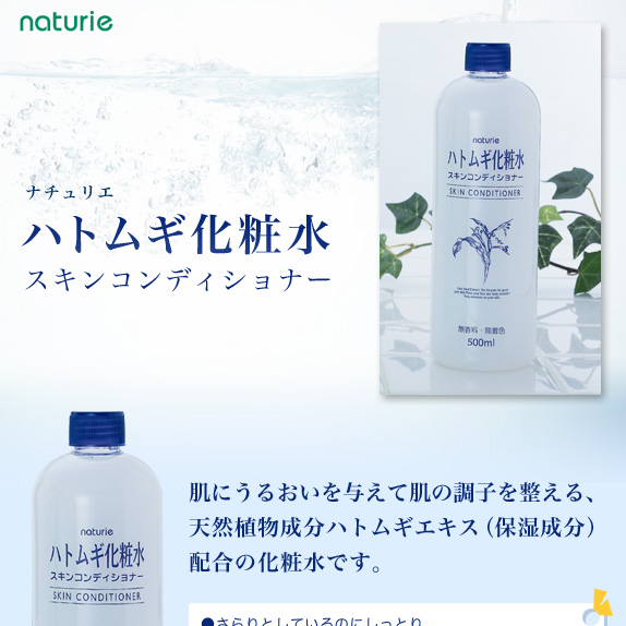ナチュリエからたっぷり使える”ハトムギ化粧水(500ｍｌ)”×2本セット
