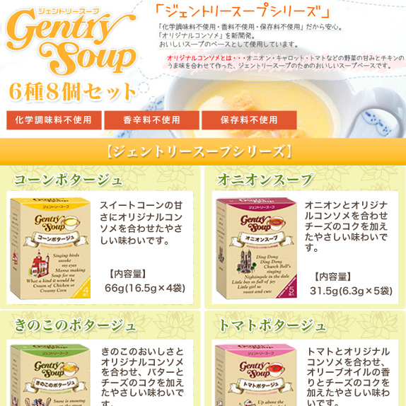 ジェントリースープ　６種類８点セット