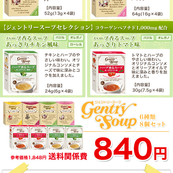 ジェントリースープ　６種類８点セット