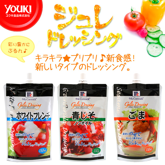 マコーミック ジュレドレッシング 3種　12個セット