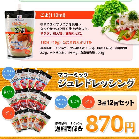 マコーミック ジュレドレッシング 3種　12個セット