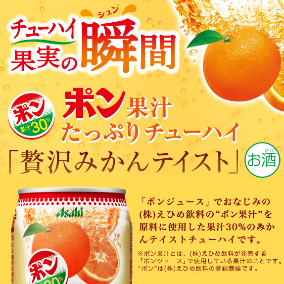 アサヒチューハイ果実の瞬間「贅沢みかんテイスト」×12本
