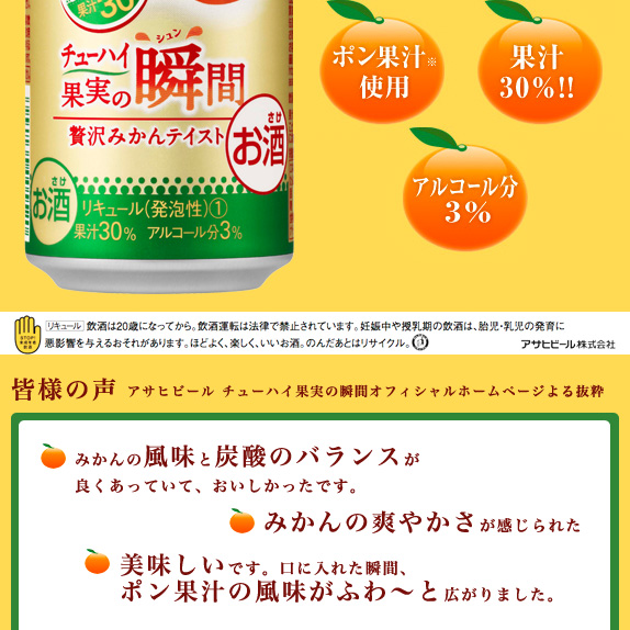 アサヒチューハイ果実の瞬間「贅沢みかんテイスト」×12本
