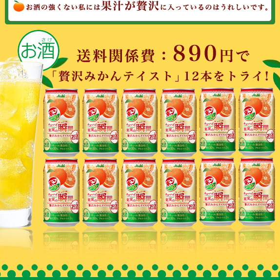 アサヒチューハイ果実の瞬間「贅沢みかんテイスト」×12本