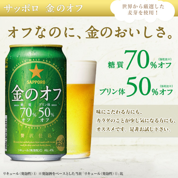 サッポロ 金のオフ」　12本セット