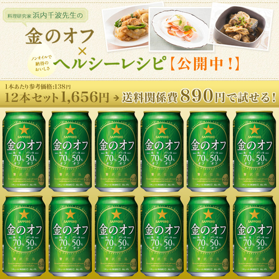サッポロ 金のオフ」　12本セット
