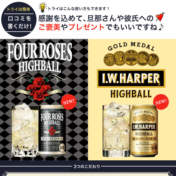 キリン「フォアローゼズ ハイボール」と「I.W.ハーパー ハイボール」の12本セット