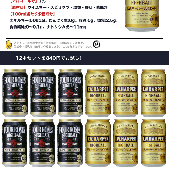 キリン「フォアローゼズ ハイボール」と「I.W.ハーパー ハイボール」の12本セット