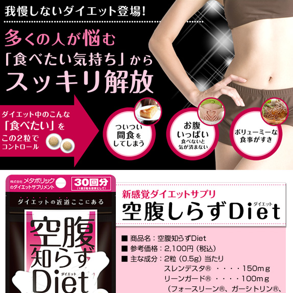 ダイエットサプリメント　「空腹知らずダイエット」