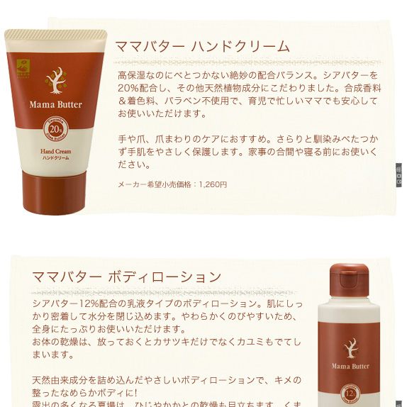 ママバターのボディローションとハンドクリームのセット