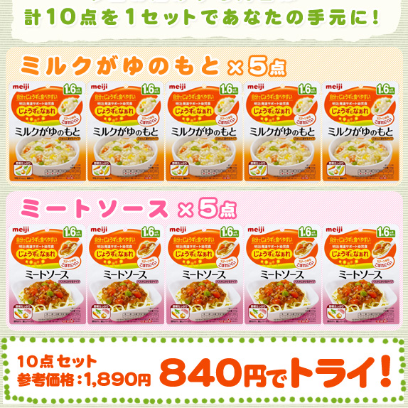 明治 発育サポート幼児食「じょうずになあれ」2種 計10個セット