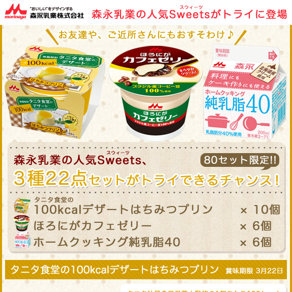 森永乳業　タニタ食堂の100kcalデザートはちみつプリン等 22点セット 