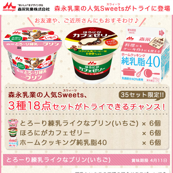 森永乳業　とろーり練乳ライクなプリン(いちご)等　18点セット