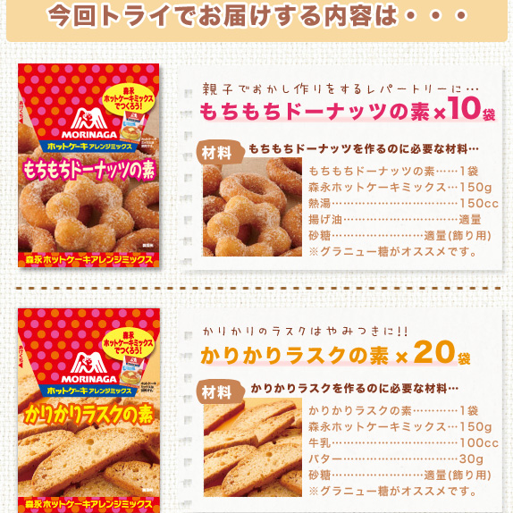 ホットケーキミックスで作ろう!アレンジミックスお試しセット