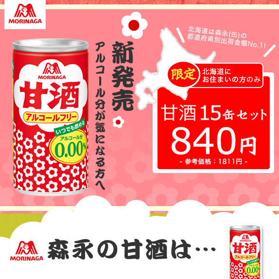 森永製菓　甘酒15缶セット