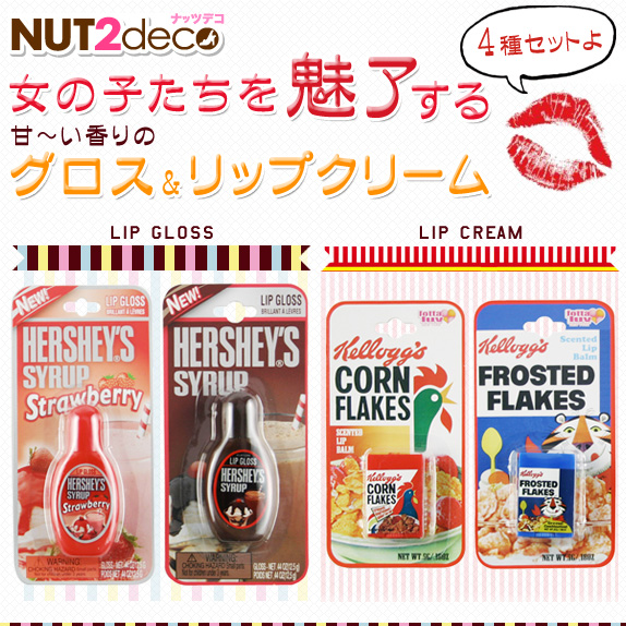 女の子たちを魅了する甘～い香りのグロスとリップクリームの４種セット