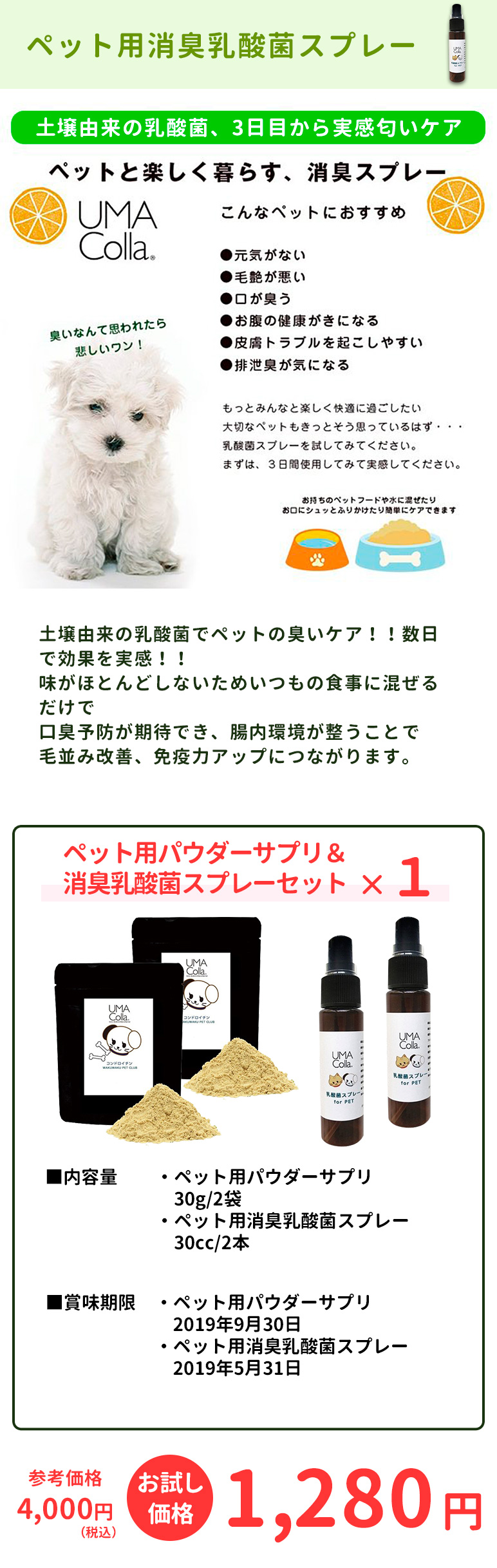 ペット用パウダーサプリ&消臭乳酸菌スプレーセット2