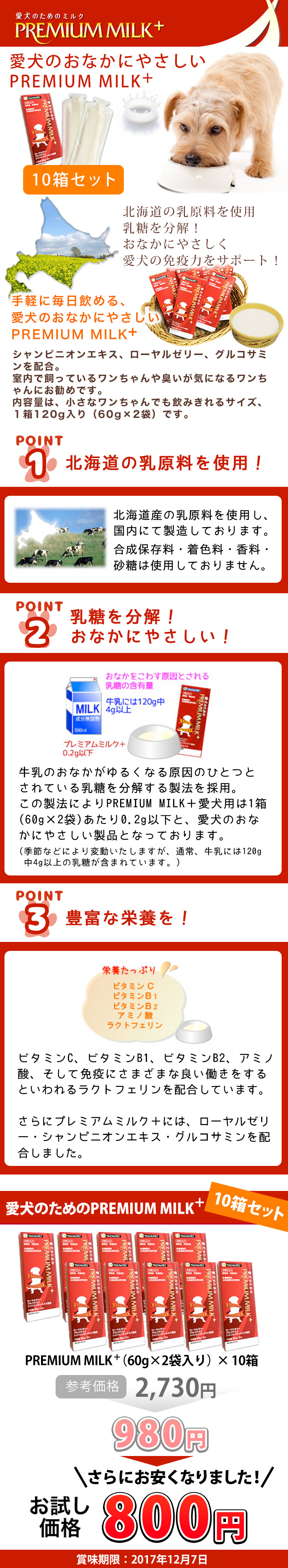 愛犬のためのPREMIUM MILK+ 10箱セット