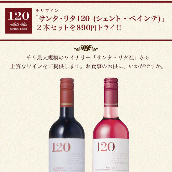 サンタ・リタ　120（シェント・ベインテ）2本セット