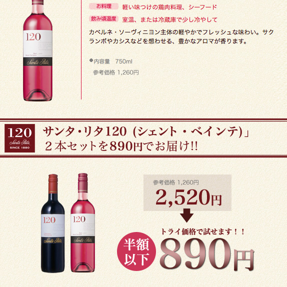 サンタ・リタ　120（シェント・ベインテ）2本セット